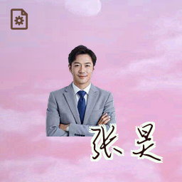 张昊