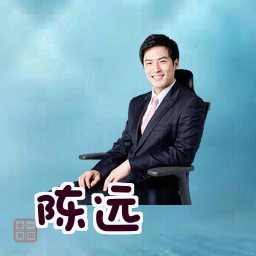 陈远